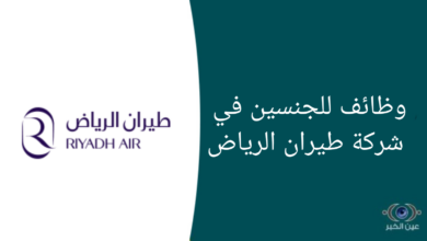 وظائف للجنسين في شركة طيران الرياض