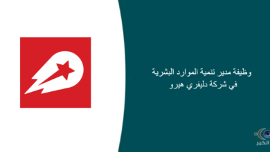 شركة دليفري هيرو قامت اليوم بالإعلان عن وظيفة شاغرة للرجال في الرياض بمجال إداري