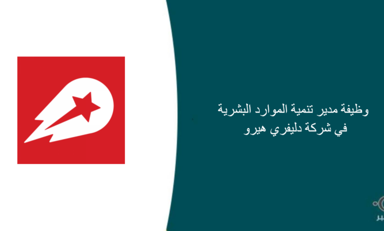 شركة دليفري هيرو قامت اليوم بالإعلان عن وظيفة شاغرة للرجال في الرياض بمجال إداري