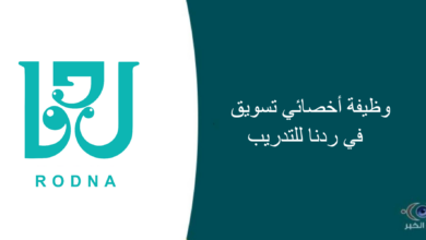 ردنا للتدريب قامت اليوم بالإعلان عن وظيفة شاغرة للرجال في الرياض بمجال التسويق