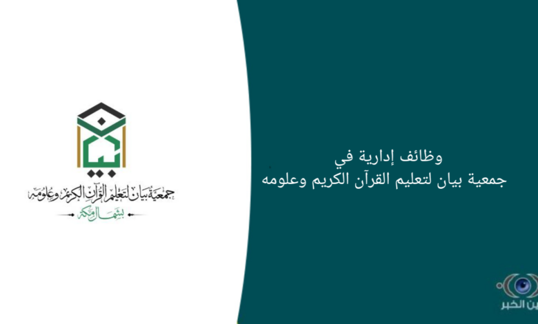 وظائف إدارية في جمعية بيان لتعليم القرآن الكريم وعلومه