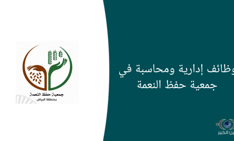 وظائف إدارية ومحاسبة في جمعية حفظ النعمة