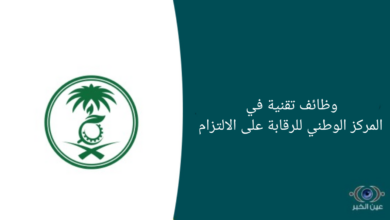وظائف تقنية في المركز الوطني للرقابة على الالتزام