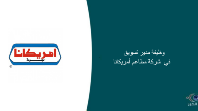 شركة مطاعم أمريكانا قامت اليوم بالإعلان عن وظيفة شاغرة للرجال في الرياض بمجال التسويق