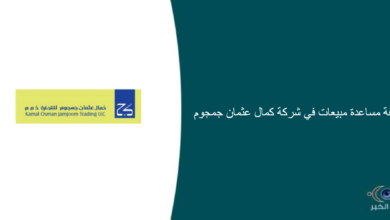 شركة كمال عثمان جمجوم قامت اليوم بالإعلان عن وظيفة شاغرة للنساء في جدة بمجال المبيعات