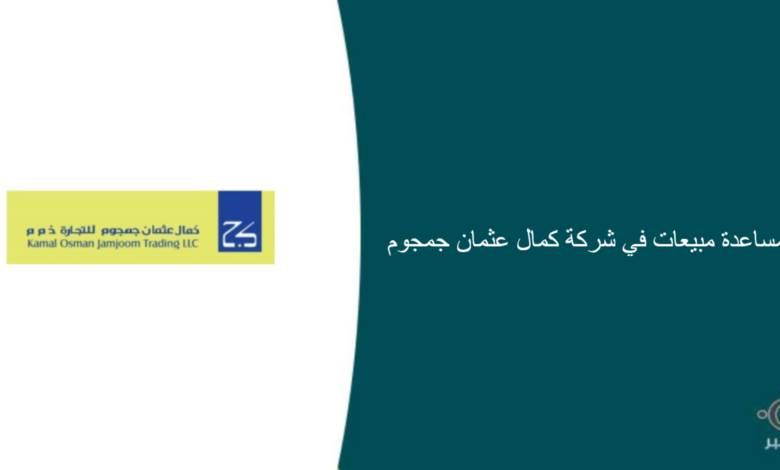 شركة كمال عثمان جمجوم قامت اليوم بالإعلان عن وظيفة شاغرة للنساء في جدة بمجال المبيعات