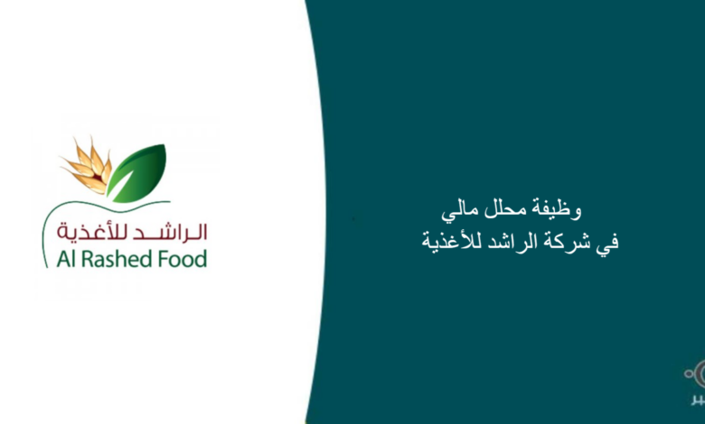شركة الراشد للأغذية قامت اليوم بالإعلان عن وظيفة شاغرة للرجال في الرياض بمجال تحليل