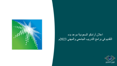 اعلان أرامكو السعودية موعد بدء التقديم في برامج التدريب الجامعي والمهني 2023م