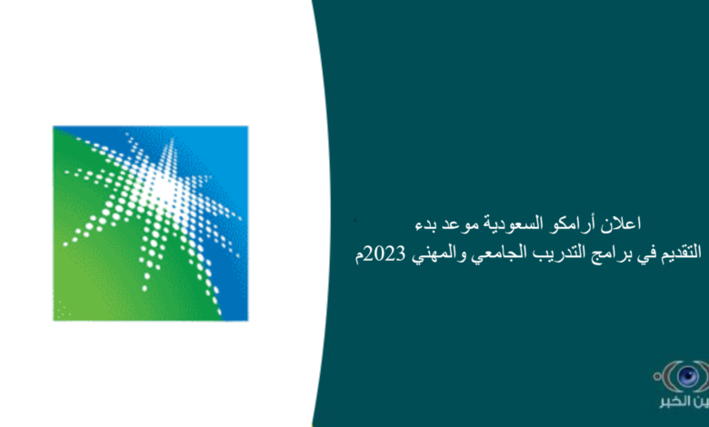 اعلان أرامكو السعودية موعد بدء التقديم في برامج التدريب الجامعي والمهني 2023م