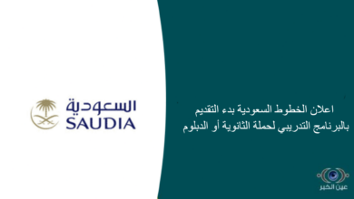 اعلان الخطوط السعودية بدء التقديم بالبرنامج التدريبي لحملة الثانوية أو الدبلوم