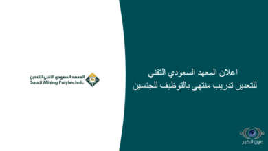 اعلان المعهد السعودي التقني للتعدين تدريب منتهي بالتوظيف للجنسين