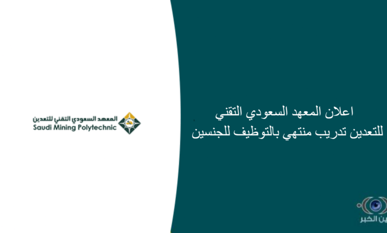 اعلان المعهد السعودي التقني للتعدين تدريب منتهي بالتوظيف للجنسين