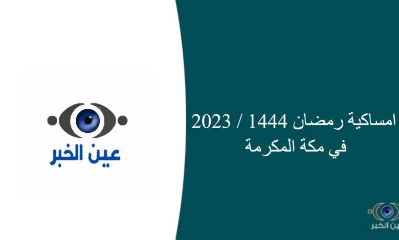 امساكية رمضان 1444 / 2023 في مكة المكرمة