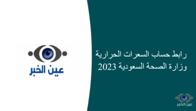 رابط حساب السعرات الحرارية وزارة الصحة السعودية 2023
