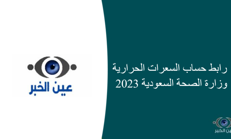 رابط حساب السعرات الحرارية وزارة الصحة السعودية 2023