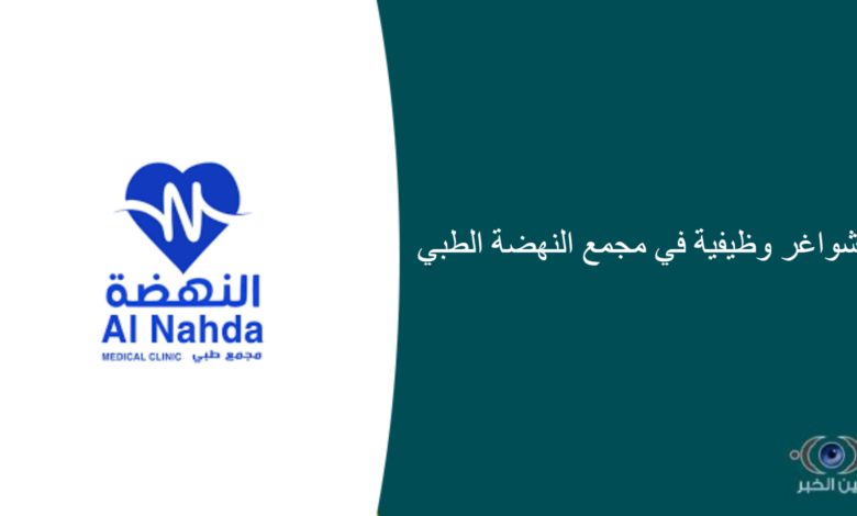شواغر وظيفية في مجمع النهضة الطبي
