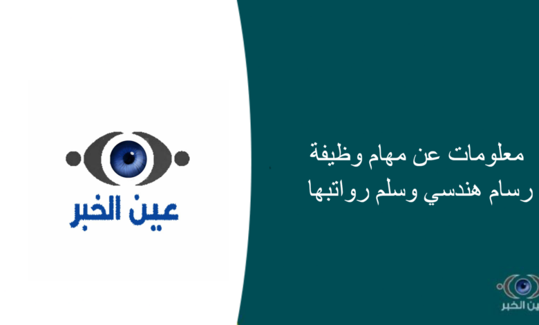 معلومات عن مهام وظيفة رسام هندسي وسلم رواتبها