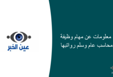 معلومات عن مهام وظيفة محاسب عام وسلم رواتبها