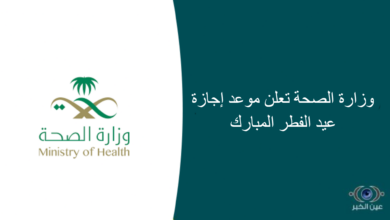 وزارة الصحة تعلن موعد إجازة عيد الفطر المبارك