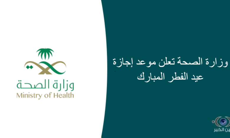 وزارة الصحة تعلن موعد إجازة عيد الفطر المبارك