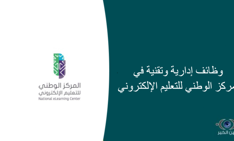 وظائف إدارية وتقنية في المركز الوطني للتعليم الإلكتروني