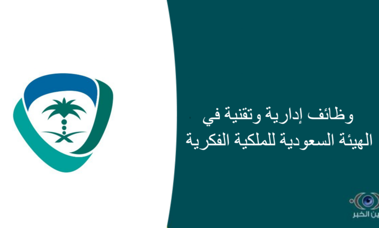 وظائف إدارية وتقنية في الهيئة السعودية للملكية الفكرية