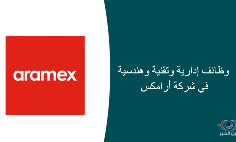 وظائف إدارية وتقنية وهندسية في شركة أرامكس