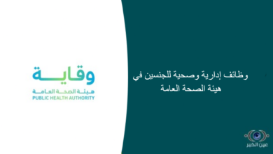 وظائف إدارية وصحية للجنسين في هيئة الصحة العامة