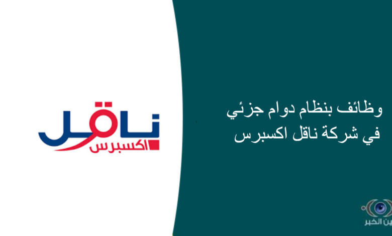 وظائف بنظام دوام جزئي في شركة ناقل اكسبرس