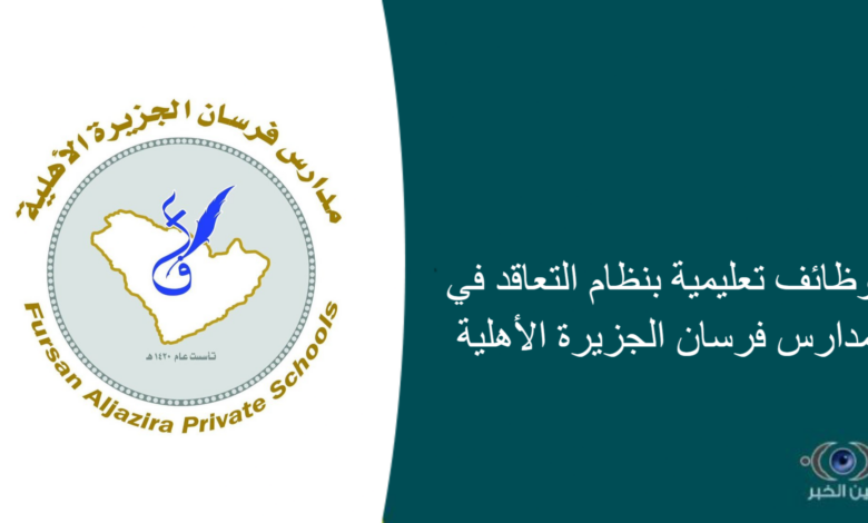 وظائف تعليمية بنظام التعاقد في مدارس فرسان الجزيرة الأهلية