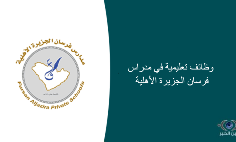 وظائف تعليمية في مدراس فرسان الجزيرة الأهلية
