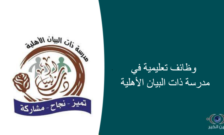 وظائف تعليمية في مدرسة ذات البيان الأهلية