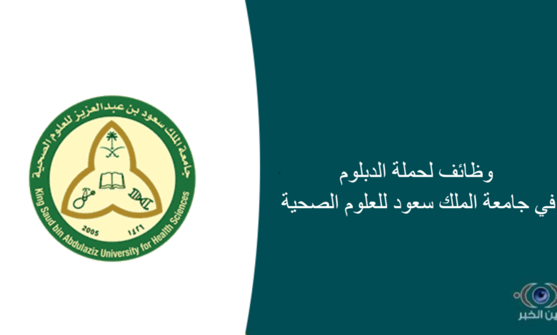 وظائف لحملة الدبلوم في جامعة الملك سعود للعلوم الصحية
