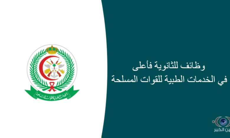 وظائف للثانوية فأعلى في الخدمات الطبية للقوات المسلحة