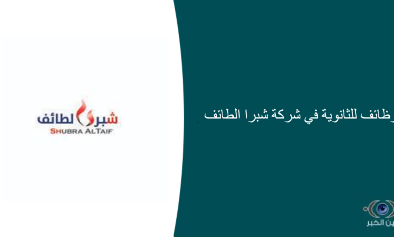 وظائف للثانوية في شركة شبرا الطائف
