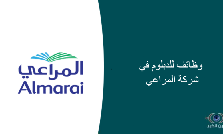 وظائف للدبلوم في شركة المراعي