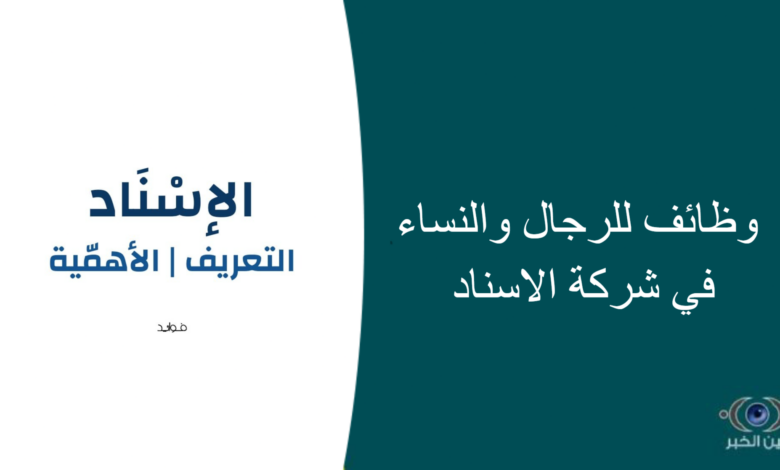 وظائف للرجال والنساء في شركة الاسناد