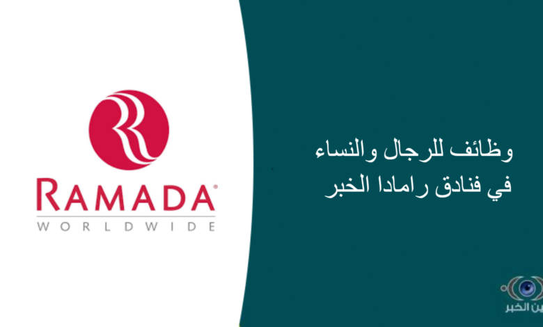 وظائف للرجال والنساء في فنادق رامادا الخبر
