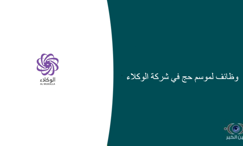 وظائف لموسم حج 1444هـ في شركة الوكلاء
