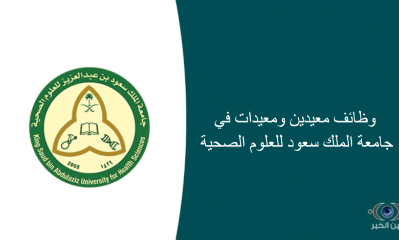 وظائف معيدين ومعيدات في جامعة الملك سعود للعلوم الصحية