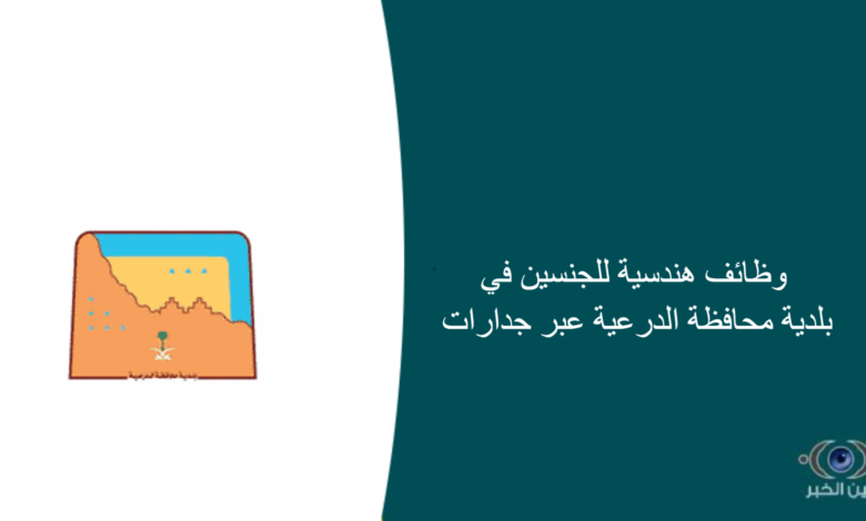 وظائف هندسية للجنسين في بلدية محافظة الدرعية عبر جدارات