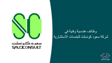 وظائف هندسية وفنية في شركة سعود كونسلت للخدمات الاستشارية