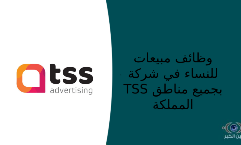‎وظائف مبيعات للنساء في شركة TSS بجميع مناطق المملكة