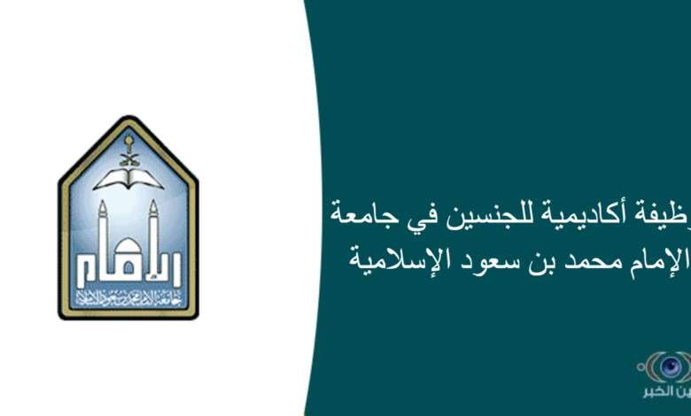 100 وظيفة أكاديمية للجنسين في جامعة الإمام محمد بن سعود الإسلامية