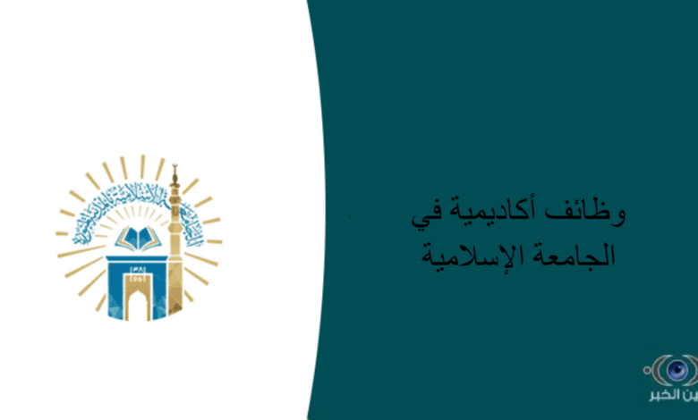 230 وظائف أكاديمية في الجامعة الإسلامية