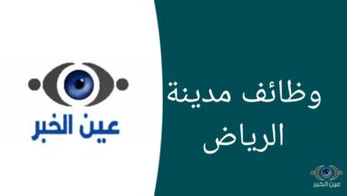 وظائف للجنسين في مستشفى الملك خالد التخصصي للعيون