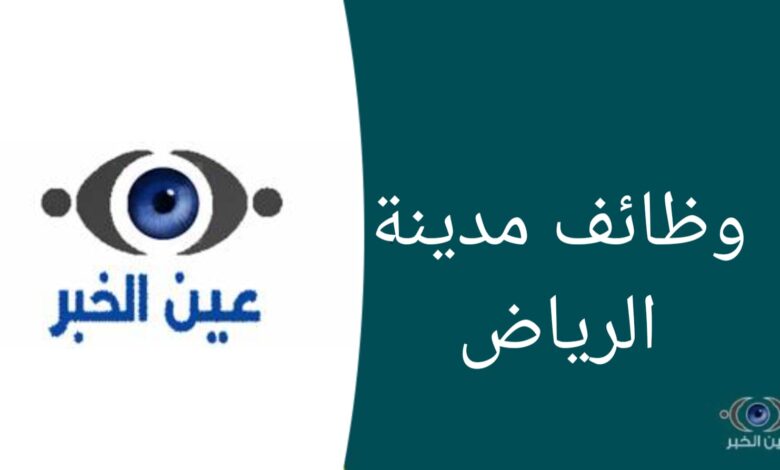 وظائف للجنسين في مستشفى الملك خالد التخصصي للعيون
