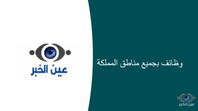 وظائف مُتعددة للرجال والنساء في شركة قصر المساكن