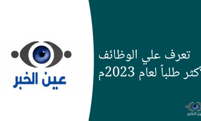 تعرف علي الوظائف الأكثر طلباً لعام 2023م