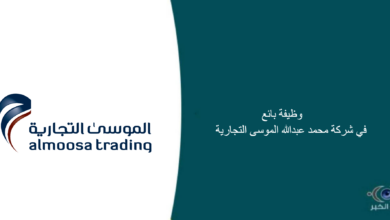 شركة محمد عبدالله الموسى التجارية قامت اليوم بالإعلان عن وظيفة شاغرة للرجال في الهفوف بمجال المبيعات